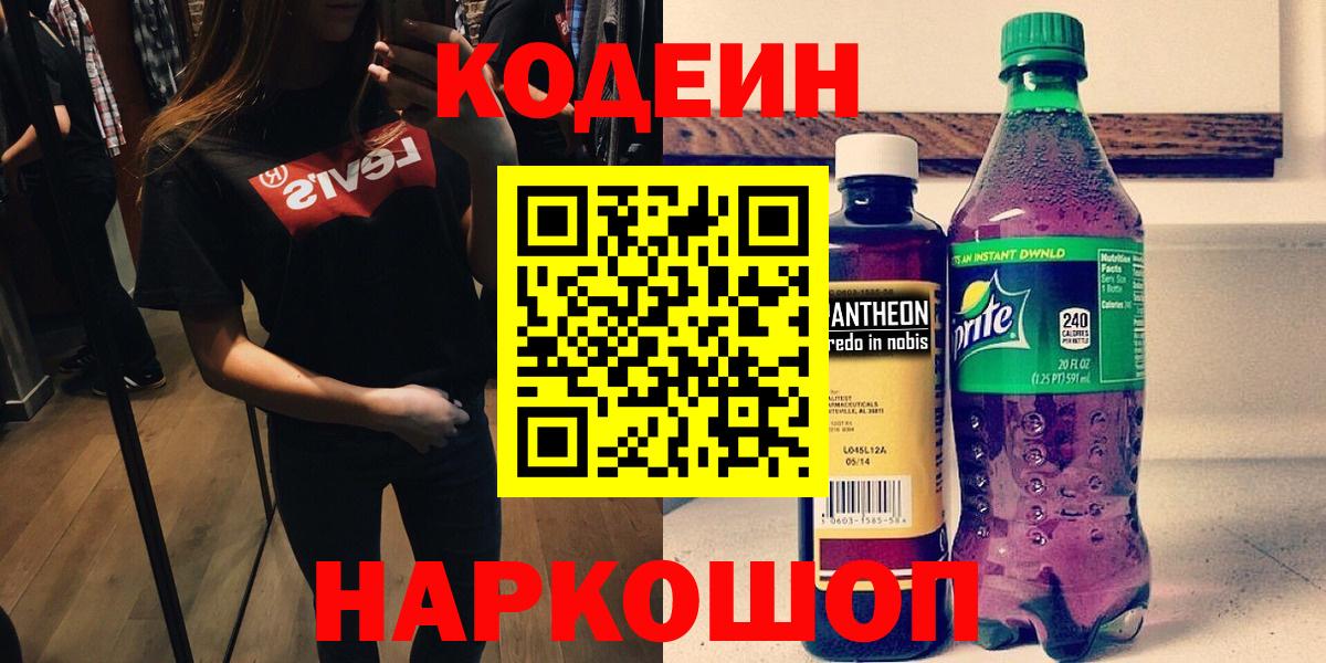 Кодеин Purple Drank Снежинск